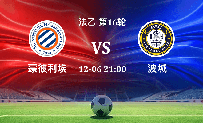 蒙彼利埃 VS 波城最新阵容