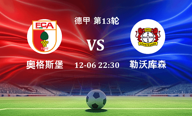 奥格斯堡 VS 勒沃库森最新阵容