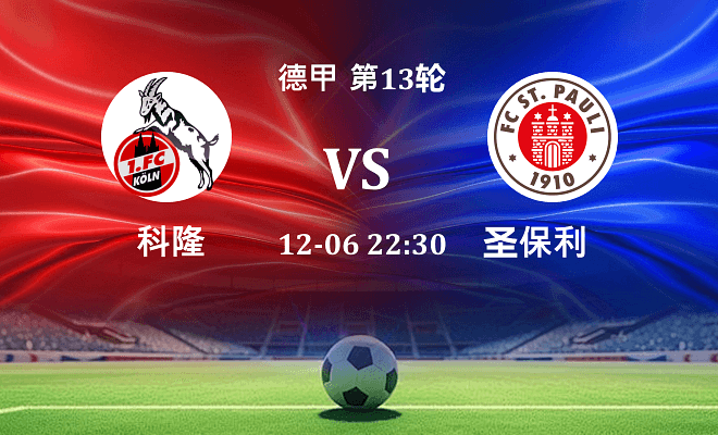 科隆 VS 圣保利最新阵容