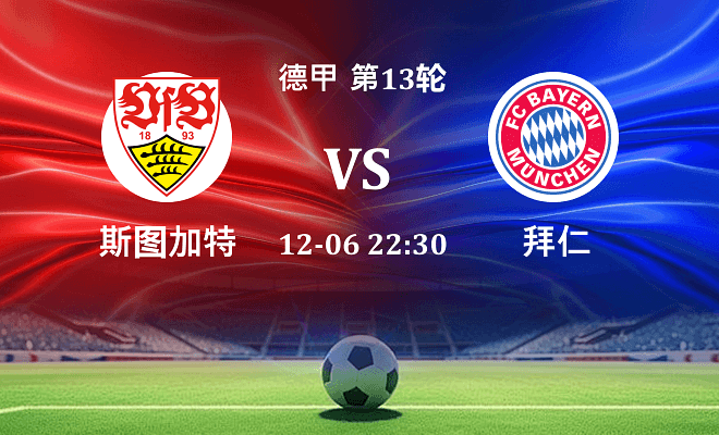 斯图加特 VS 拜仁最新阵容