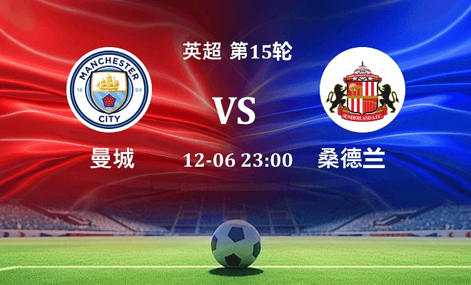 曼城 VS 桑德兰最新阵容