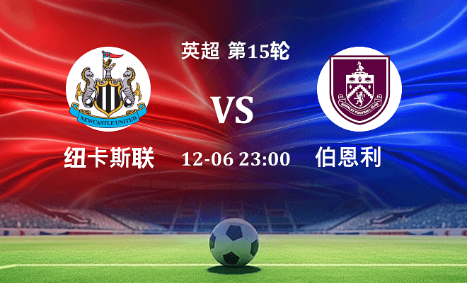 纽卡斯尔联 VS 伯恩利最新阵容