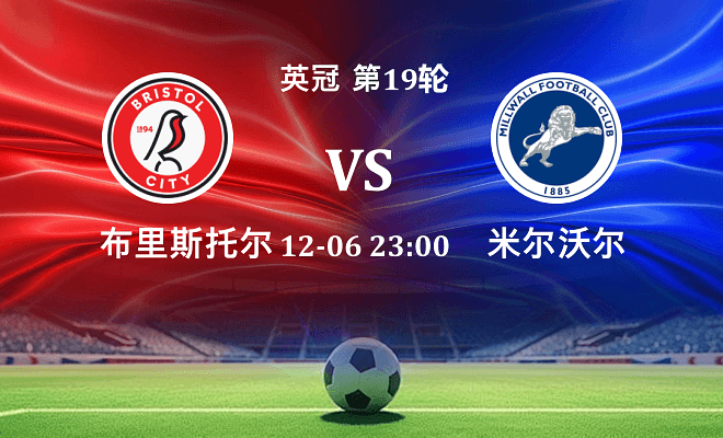 布里斯托尔城 VS 米尔沃尔最新阵容