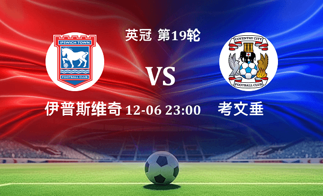 伊普斯维奇 VS 考文垂最新阵容