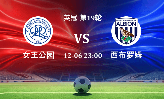 女王公园 VS 西布罗姆维奇最新阵容