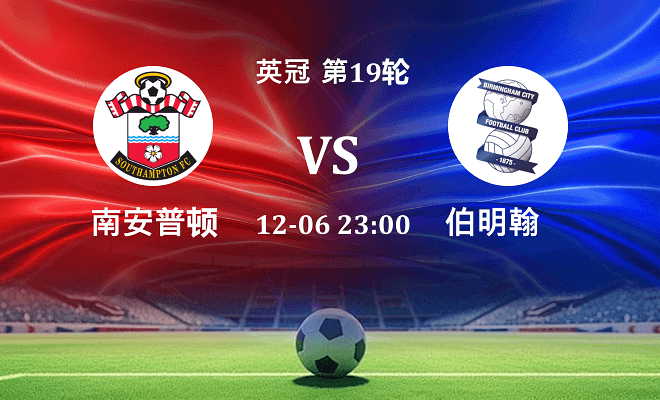 南安普顿 VS 伯明翰最新阵容
