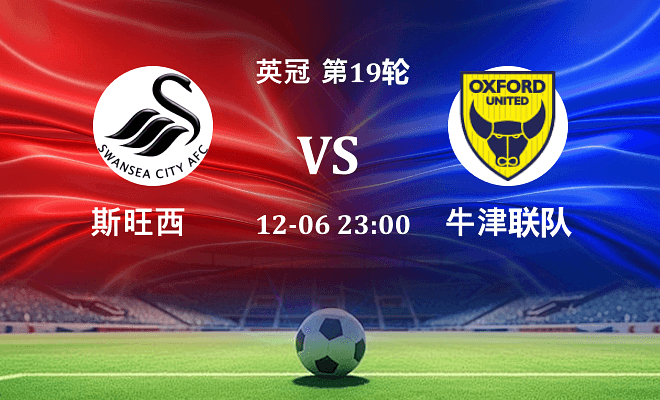 斯旺西 VS 牛津联最新阵容