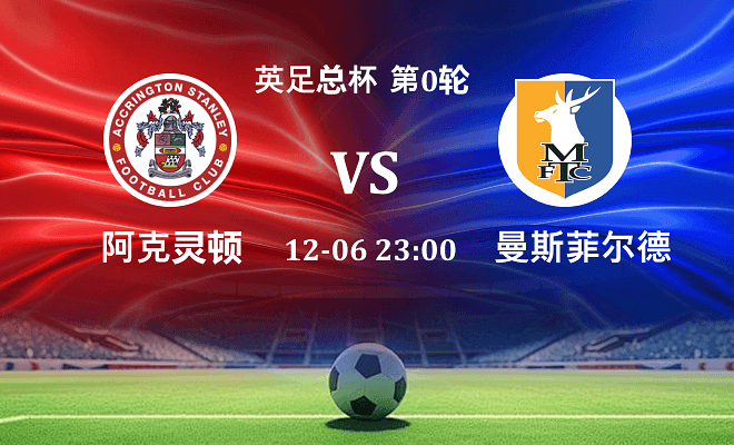 阿克灵顿 VS 曼斯菲尔德最新阵容