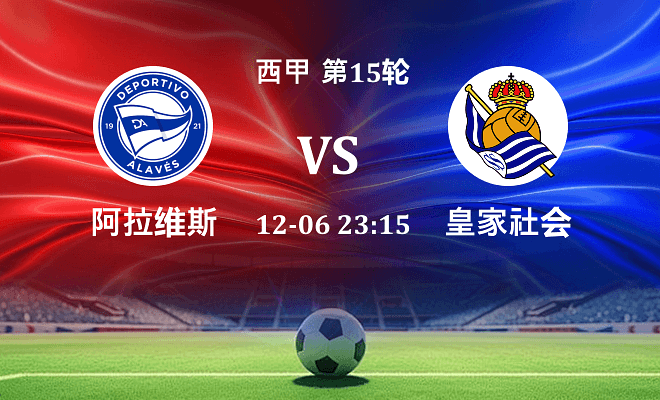 阿拉维斯 VS 皇家社会最新阵容