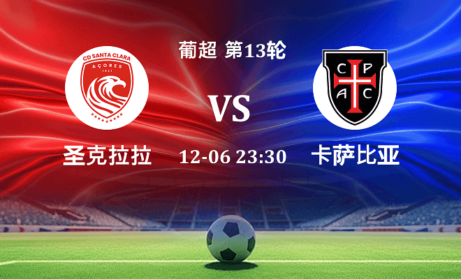 圣克拉拉 VS 卡萨比亚最新阵容