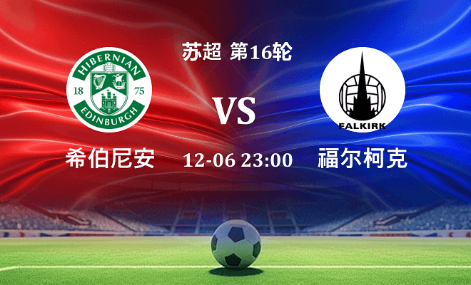 希伯尼安 VS 福尔柯克最新阵容