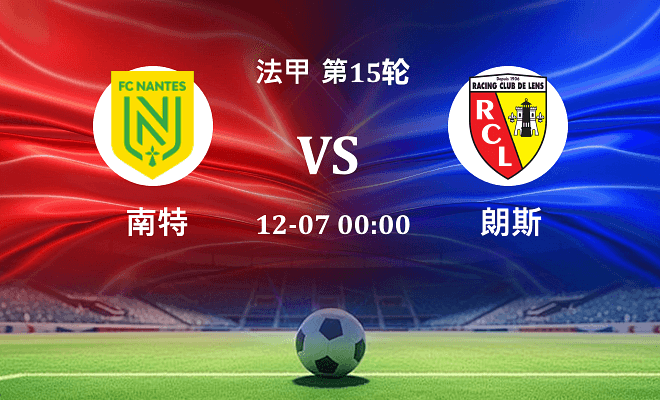 南特 VS 朗斯最新阵容
