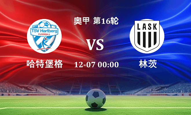 哈特堡格 VS 林茨最新阵容