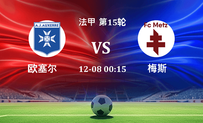 欧塞尔 VS 梅斯伤病