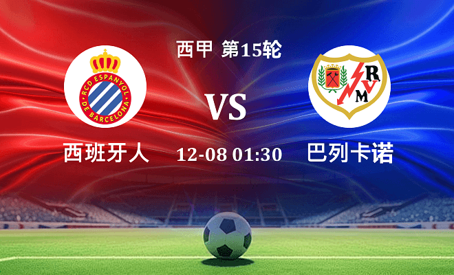 西班牙人 VS 巴列卡诺伤病