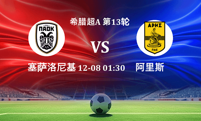 塞萨洛尼基 VS 阿里斯伤病