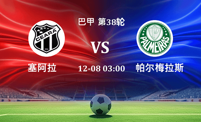 塞阿拉 VS 帕尔梅拉斯伤病