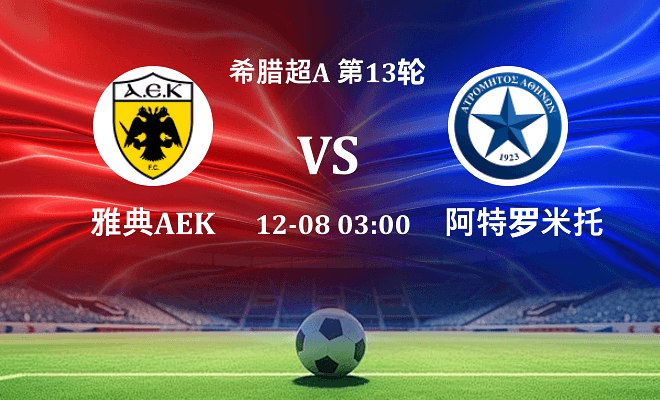 雅典AEK VS 阿特罗米托斯伤病