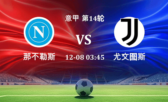 那不勒斯 VS 尤文伤病