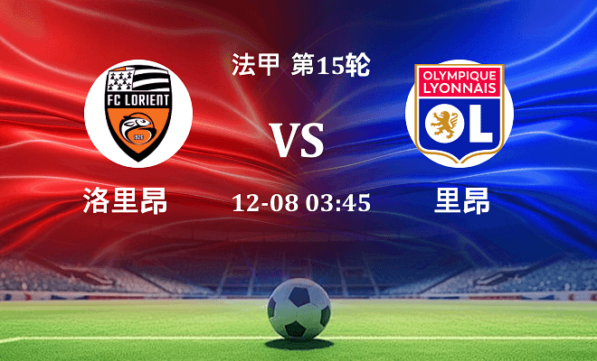 洛里昂 VS 里昂伤病