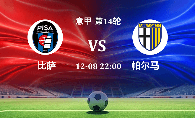 比萨 VS 帕尔马伤病