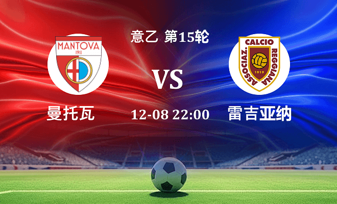 曼托瓦 VS 雷吉亚纳伤病