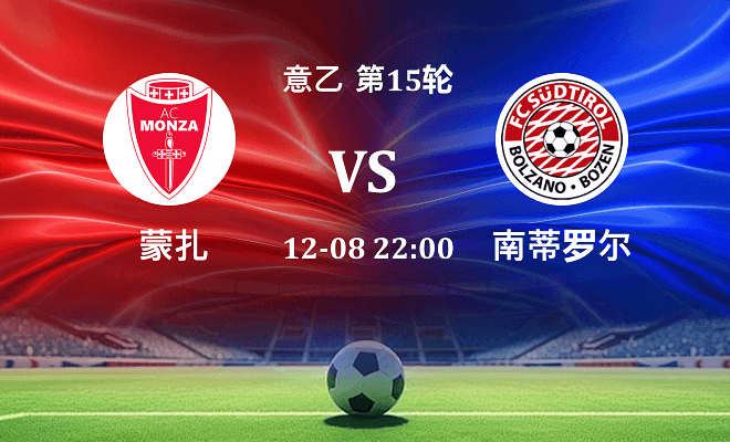 蒙扎 VS 南蒂罗尔伤病