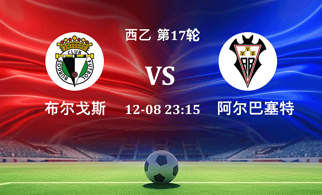 布尔戈斯 VS 阿尔瓦塞特伤病