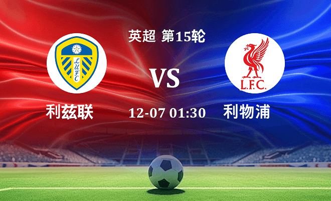 利兹联 VS 利物浦最新阵容