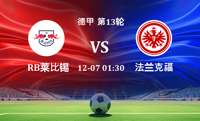 RB莱比锡 VS 法兰克福最新阵容