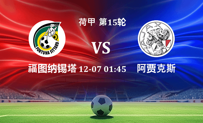 福图纳锡塔德 VS 阿贾克斯最新阵容