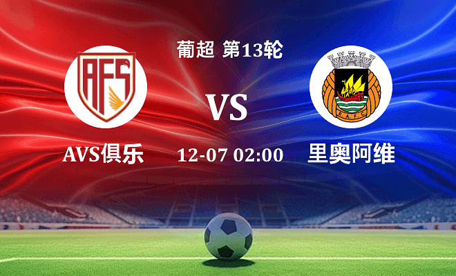 阿维什镇 VS 里奥阿维最新阵容