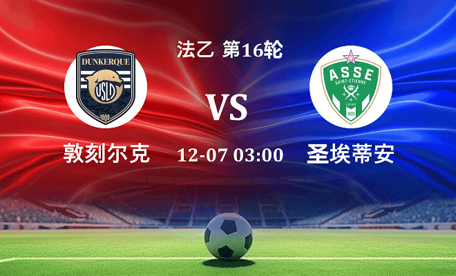 敦刻尔克 VS 圣埃蒂安最新阵容