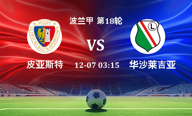 皮亚斯特 VS 华沙莱吉亚最新阵容