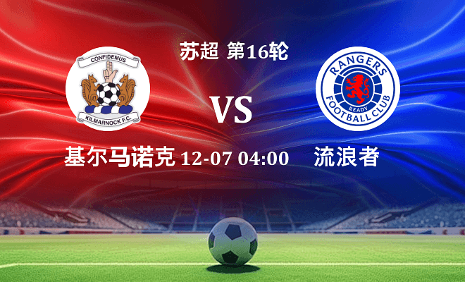 基尔马诺克 VS 流浪者最新阵容