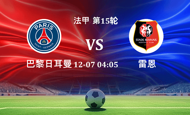 巴黎圣日耳曼 VS 雷恩最新阵容
