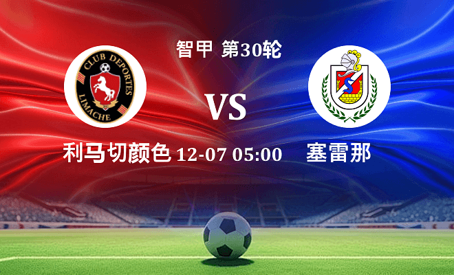 利马切颜色 VS 塞雷那最新阵容