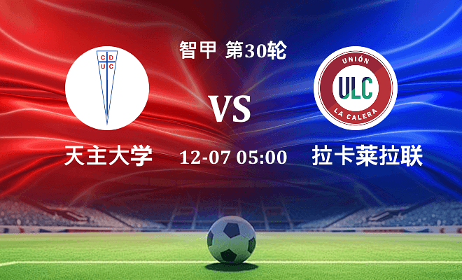 天主大学 VS 拉卡莱拉联最新阵容