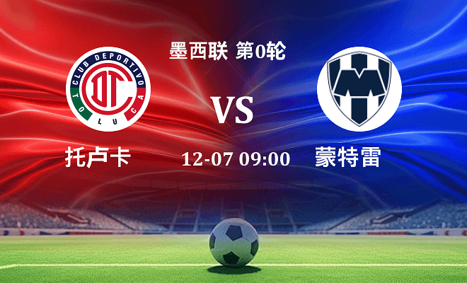 托卢卡 VS 蒙特雷最新阵容