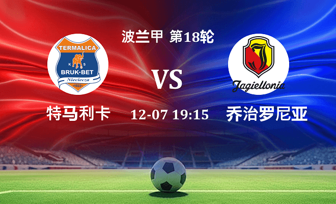 特马利卡 VS 雅盖隆最新阵容