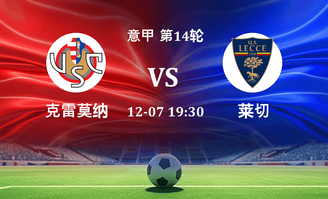 克雷莫纳 VS 莱切最新阵容