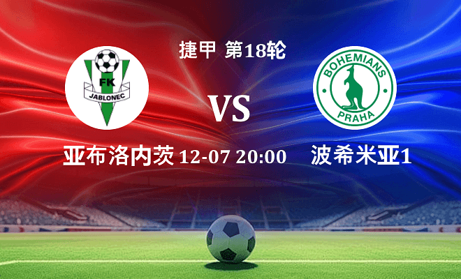 亚布洛内茨 VS 波希米亚1905最新阵容