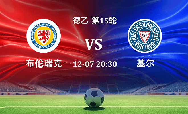 布伦瑞克 VS 荷尔斯泰因最新阵容