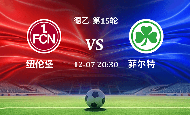 纽伦堡 VS 菲尔特最新阵容