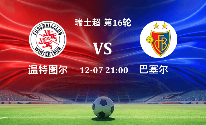 温特图尔 VS 巴塞尔最新阵容