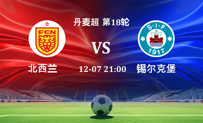 北西兰 VS 锡尔克堡最新阵容