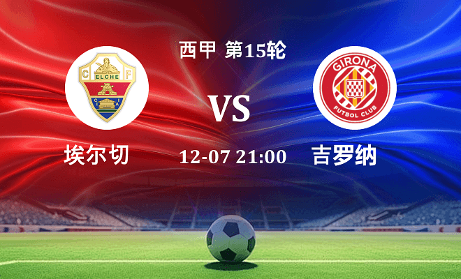 埃尔切 VS 赫罗纳最新阵容