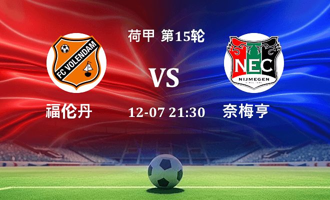 福伦丹 VS 奈梅亨最新阵容