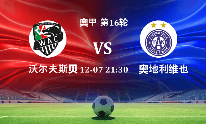 沃尔夫斯贝格 VS 奥地利维也纳最新阵容