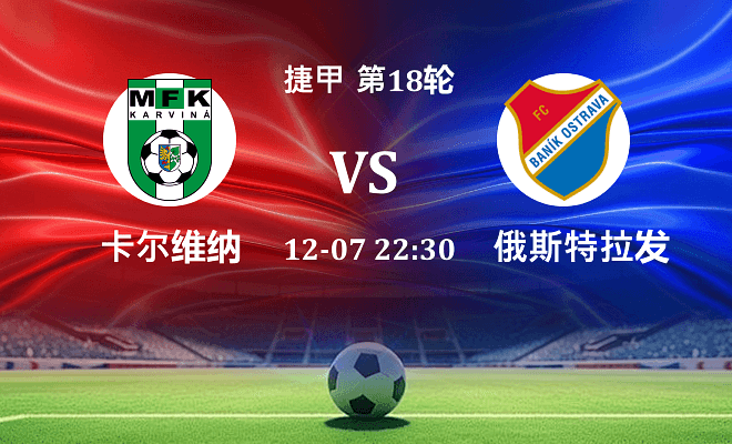 卡尔维纳 VS 俄斯特拉发最新阵容